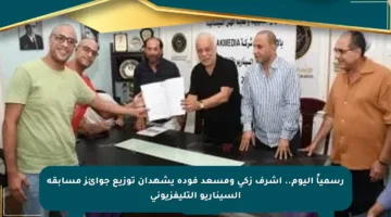 رسمياً اليوم.. أشرف زكي ومسعد فودة يشهدان توزيع جوائز مسابقة السيناريو التليفزيوني